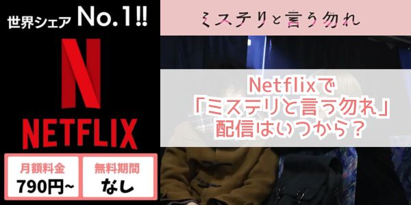 ミステリと言う勿れ netflix