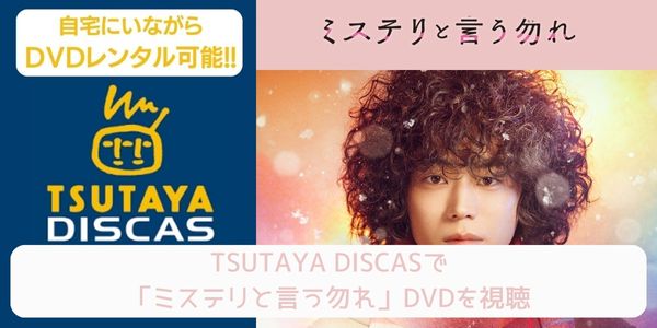 tsutaya ミステリと言う勿れ レンタル