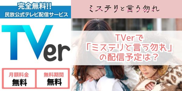 ミステリと言う勿れ tver