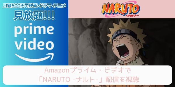 amazonプライム NARUTO -ナルト- 配信