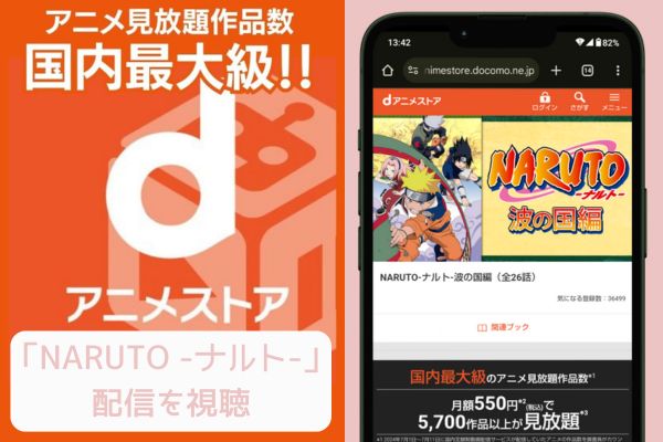 danime NARUTO -ナルト- 配信