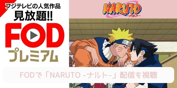 fod NARUTO -ナルト- 配信