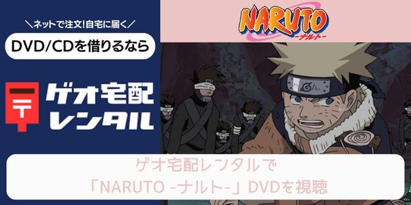 geo NARUTO -ナルト- レンタル