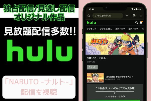 hulu NARUTO -ナルト- 配信