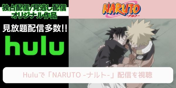 hulu NARUTO -ナルト- 配信