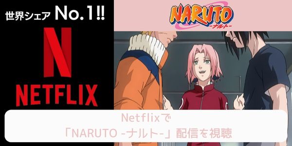 netflix NARUTO -ナルト- 配信