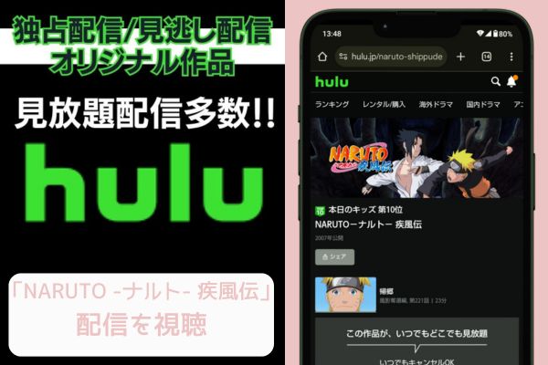 hulu NARUTO -ナルト- 疾風伝 配信