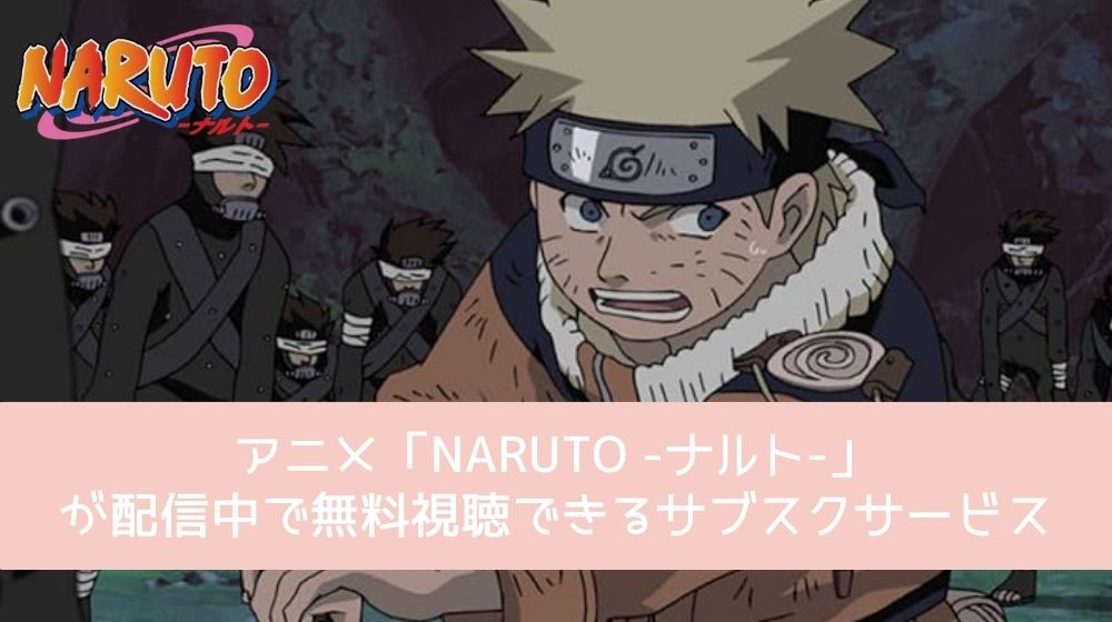 NARUTO -ナルト- 配信