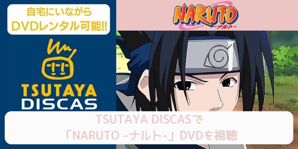 tsutaya NARUTO -ナルト- レンタル