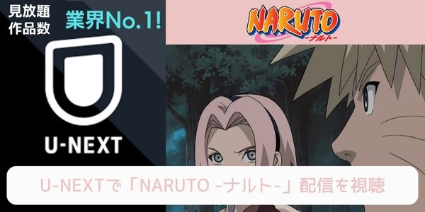 unext NARUTO -ナルト- 配信