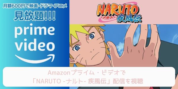 amazonプライム NARUTO -ナルト- 疾風伝 配信