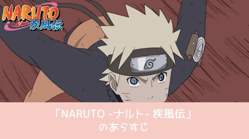 NARUTO -ナルト- 疾風伝配信