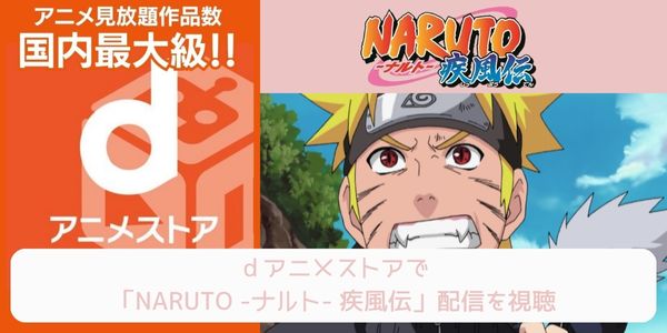 dアニメストア NARUTO -ナルト- 疾風伝 配信