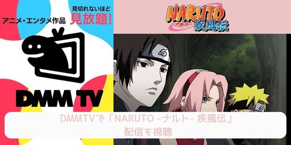 dmm NARUTO -ナルト- 疾風伝 配信