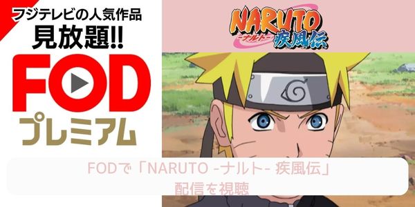 fod NARUTO -ナルト- 疾風伝 配信