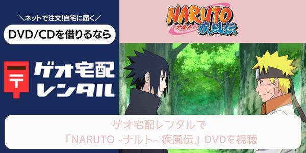 geo NARUTO -ナルト- 疾風伝 レンタル