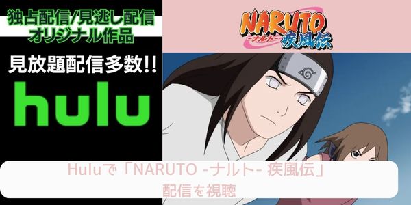 hulu NARUTO -ナルト- 疾風伝 配信