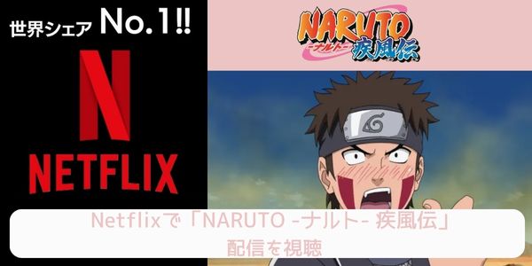 netflix NARUTO -ナルト- 疾風伝 配信