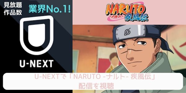 unext NARUTO -ナルト- 疾風伝 配信