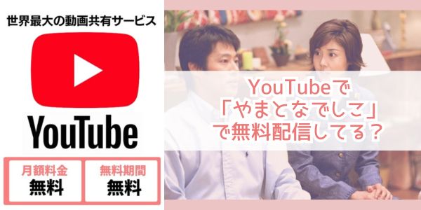 やまとなでしこ youtube