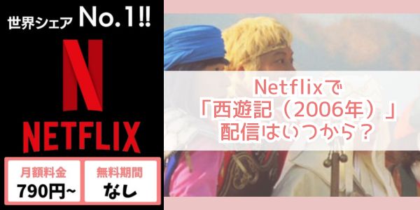 西遊記（2006年） netflix