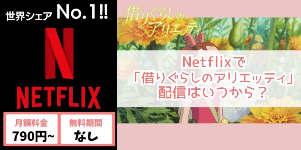 Netflix 借りぐらしのアリエッティ 配信