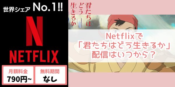 Netflix 君たちはどう生きるか 配信