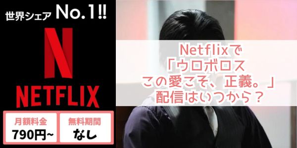 ウロボロス〜この愛こそ、正義。 netflix