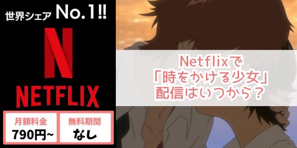 時をかける少女 netflix