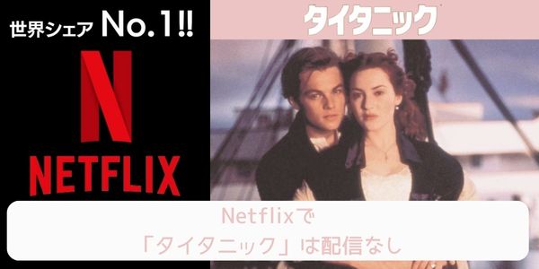 タイタニック netflix