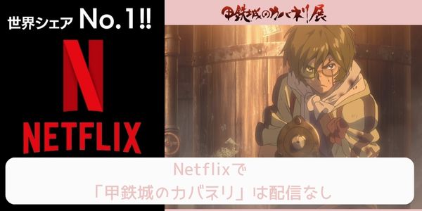 甲鉄城のカバネリ netflix