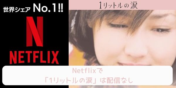 1リットルの涙 netflix