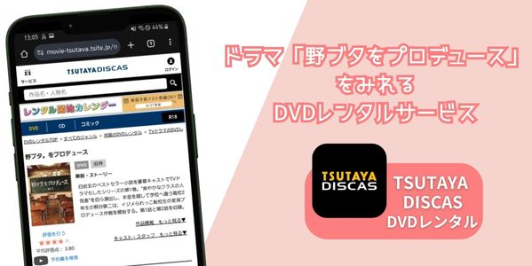 野ブタ。をプロデュース 配信