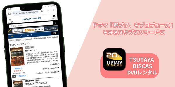 野ブタ。をプロデュース 配信