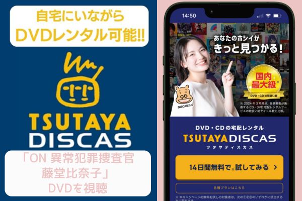 tsutaya ON 異常犯罪捜査官 藤堂比奈子 レンタル