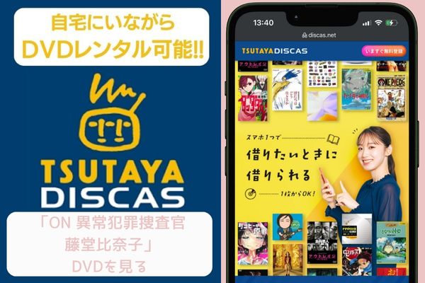 tsutaya ON 異常犯罪捜査官 藤堂比奈子 レンタル
