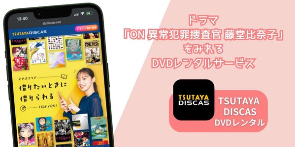 ON 異常犯罪捜査官 藤堂比奈子 配信