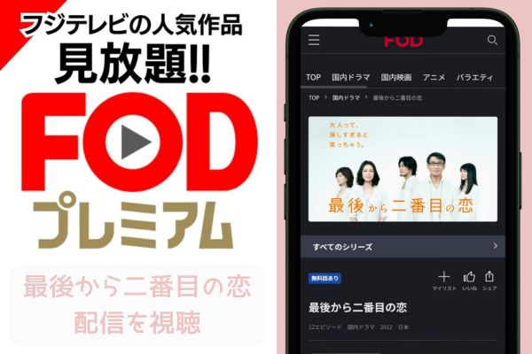 fod 最後から二番目の恋 配信