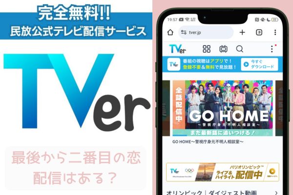 最後から二番目の恋 tver