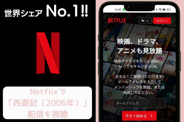 netflix 西遊記(2006年) 配信