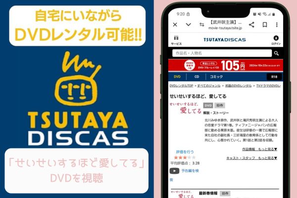 tsutaya せいせいするほど愛してる レンタル