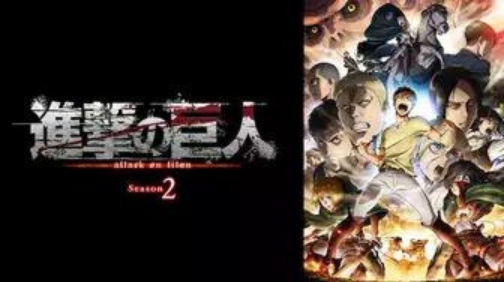 進撃の巨人 Season2（2期） 配信