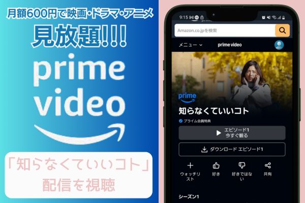 amazon 知らなくていいコト 配信