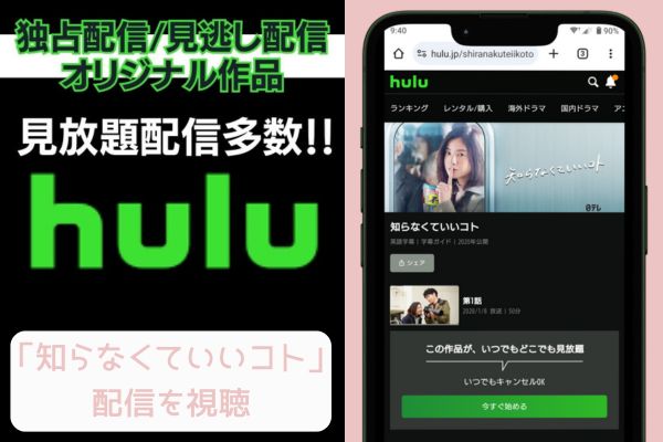 hulu 知らなくていいコト 配信