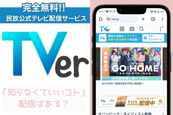 tver 知らなくていいコト