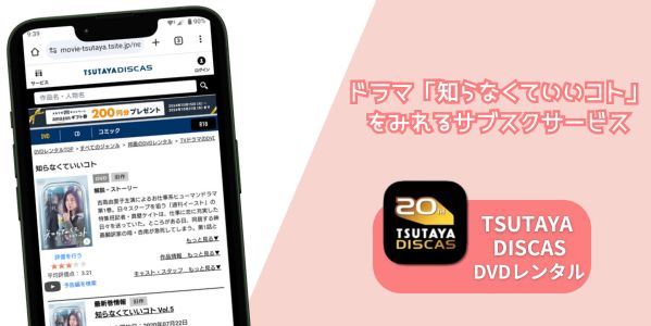 知らなくていいコト 配信