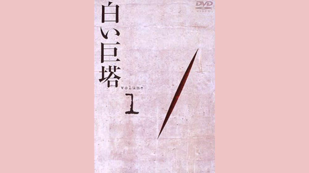 白い巨塔（1978）田宮二郎 配信