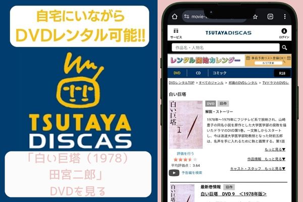 tsutaya 白い巨塔(1978)田宮二郎 レンタル