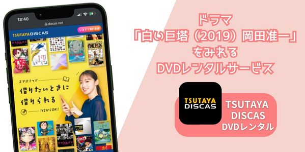 白い巨塔（2019）岡田准一 配信