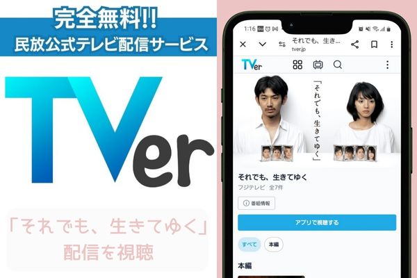 tver それでも、生きてゆく 配信